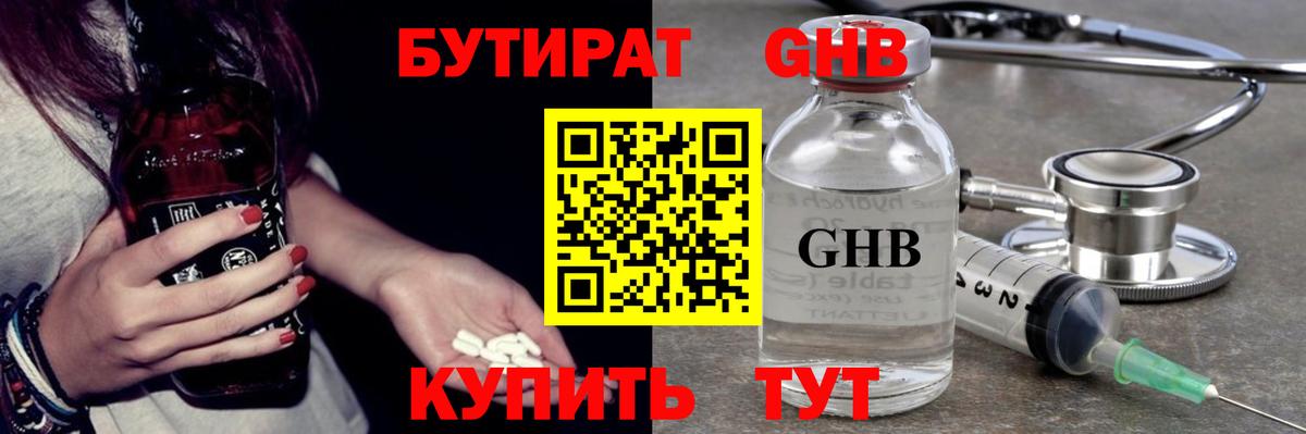 БУТИРАТ  БУТИРАТ GHB  Вход с VPN  Нурлат 