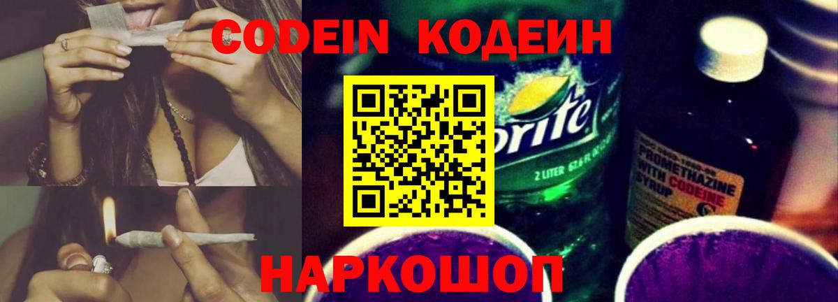 Кодеиновый сироп Lean Purple Drank  Вход с VPN  Нурлат  Codein Purple Drank 